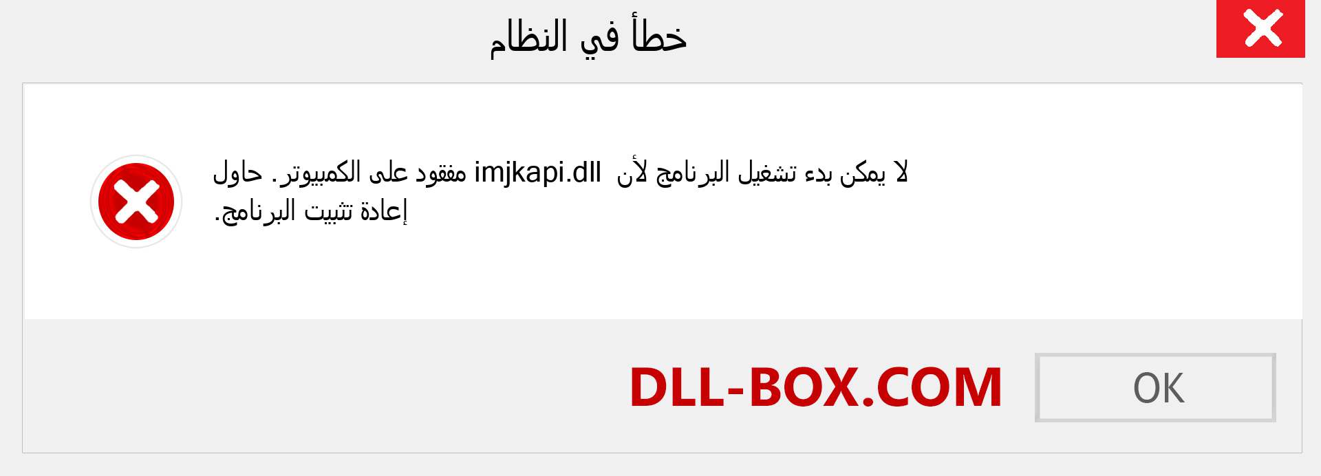 ملف imjkapi.dll مفقود ؟. التنزيل لنظام التشغيل Windows 7 و 8 و 10 - إصلاح خطأ imjkapi dll المفقود على Windows والصور والصور