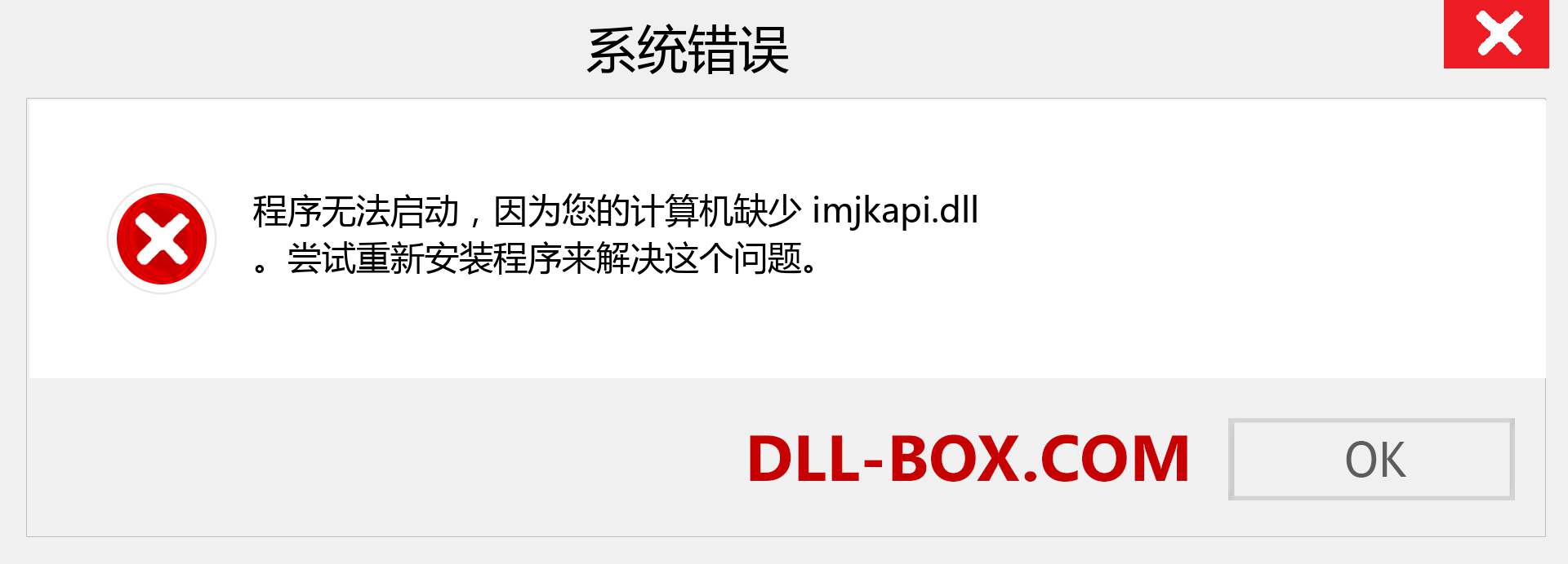 imjkapi.dll 文件丢失？。 适用于 Windows 7、8、10 的下载 - 修复 Windows、照片、图像上的 imjkapi dll 丢失错误